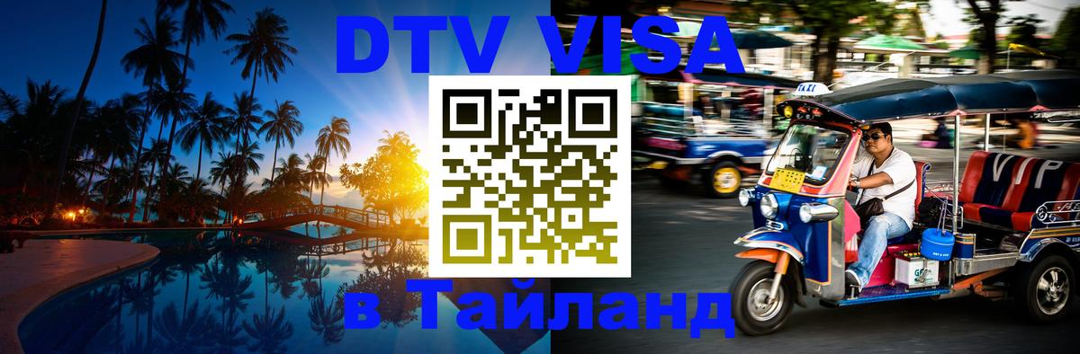 Сколько стоит виза DTV в Тайланд 