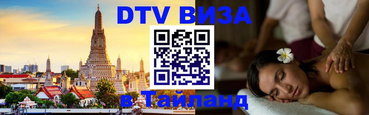 Оформить DTV визу в Тайланд 